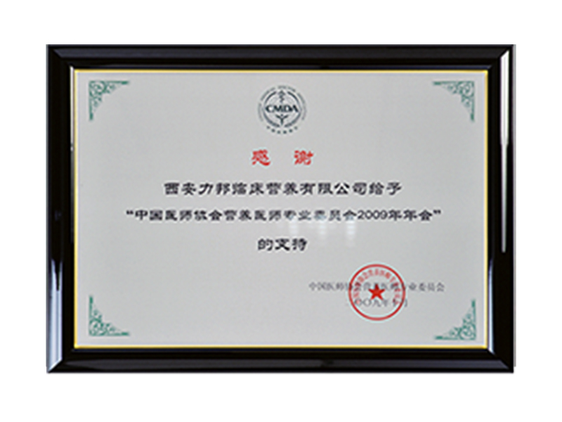 中國醫師協(xié)會(huì )營(yíng)養醫師專(zhuān)業(yè)委員會(huì )感謝信